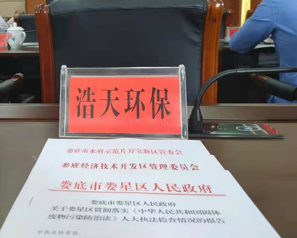 婁底市浩天環(huán)?？萍加邢薰?婁底危險廢物經(jīng)營,環(huán)保技術(shù)開發(fā)及咨詢推廣,環(huán)境設施建設,危險廢物運營管理